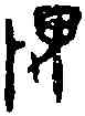 畏,吳大澄篆 ,書法字典